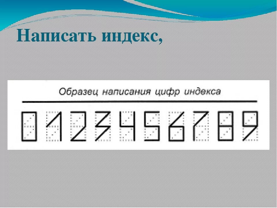 Как пишутся цифры на конверте от 1. Что такое индекс. Почтовый индекс образец написания. Образец написания индекса. Индекс написание цифр.