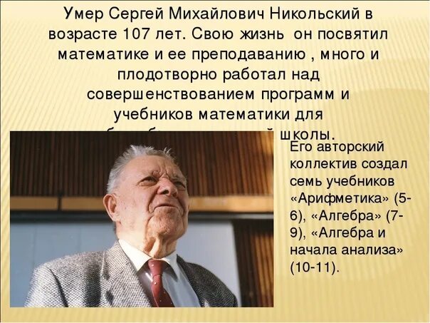 Родился в 2012 году сколько лет. Академик математик Никольский. Никольский создатель учебника.