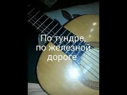 Песни по тундре по железной дороге