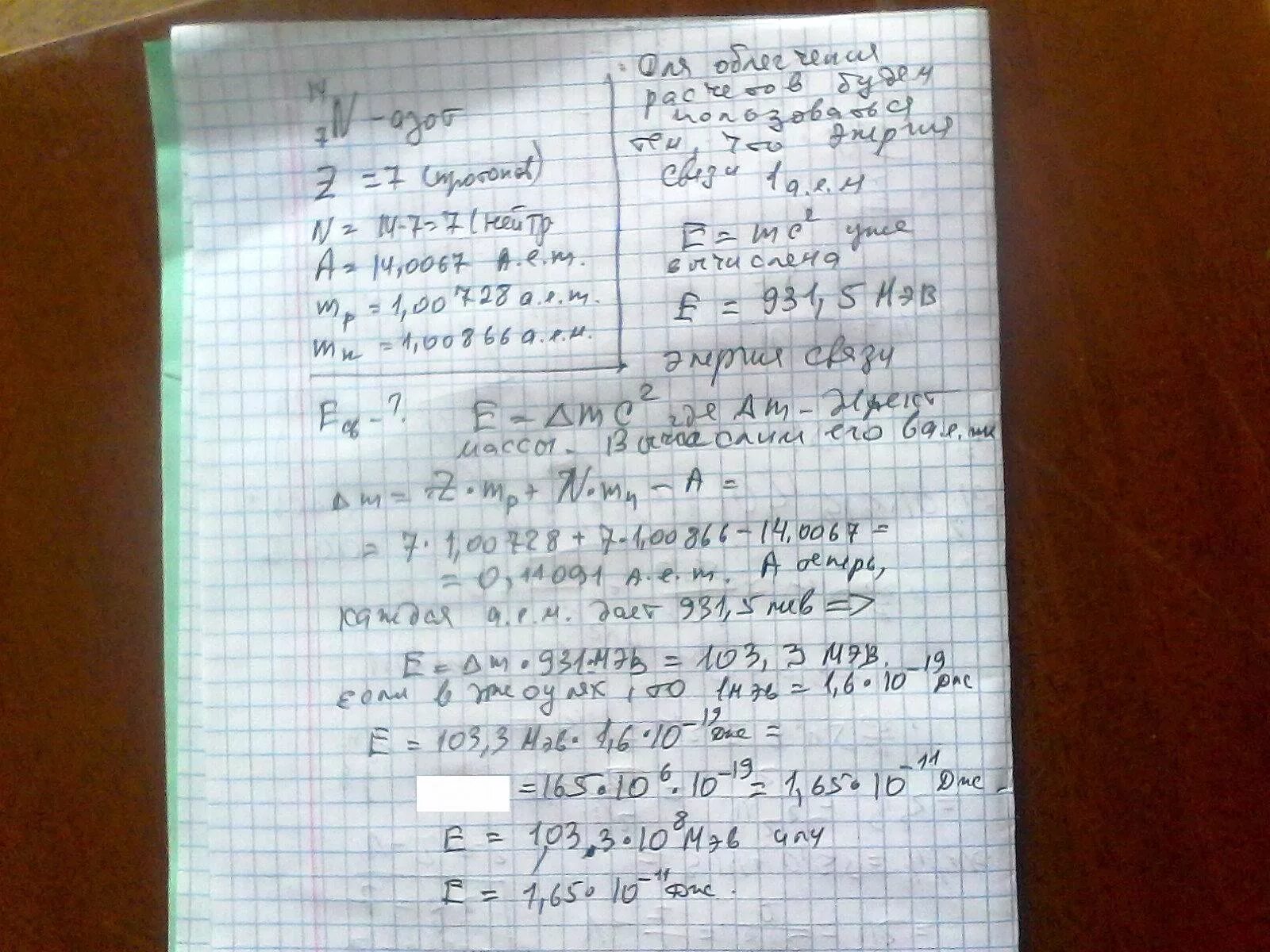Вычислите энергию связи ядра азота. Вычислите энергию связи азота 14 7. Энергия связи азота 14. Вычислить энергию связи азота.