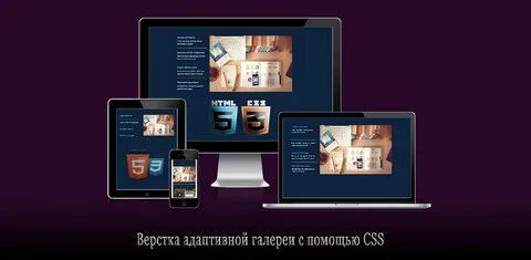 Верстка html css