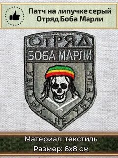 Отряд боба марли убитых не убьешь