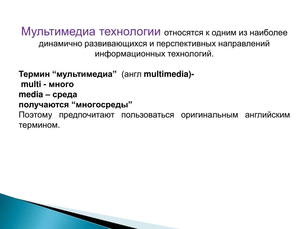 Термин мультимедиа. Какие технологии относятся к технологиям мультимедиа. Перспективные направления информатизации. Заключение в мультимедийных технологиях. Мультимедийные технологии обучения