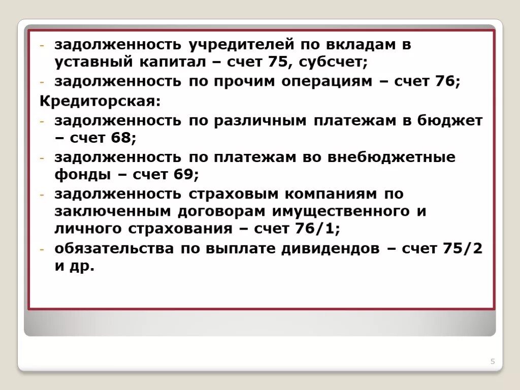 Отражена задолженность учредителей по вкладам в уставный капитал. Задолженность учредителей по взносам. Задолженность по взносам в уставный капитал. Задолженность учредителей по взносам в уставной капитал. Кредиторская задолженность учредителя