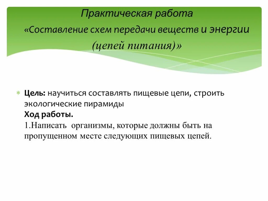 Практическая работа пищевая цепочка. Вывод составление схем передачи веществ. Вывод к составлению пищевых цепей. Составление пищевых цепей (схем передачи вещества и энергии).