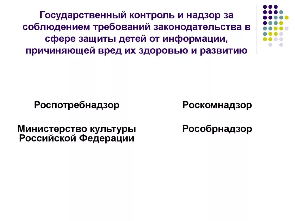 Государственный контроль и надзор. Контроль за соблюдением законодательства. Защита детей от информации причиняющей вред их здоровью и развитию. Контроль за соблюдением требований законодательства.