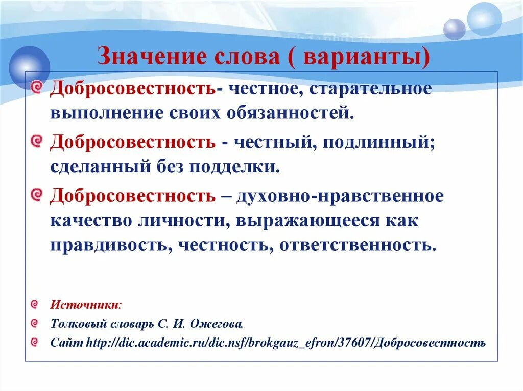 1 что такое варианты слова. Добросовестность. Качество и добросовестность. Добросовестность это в психологии. Добросовестность это определение.