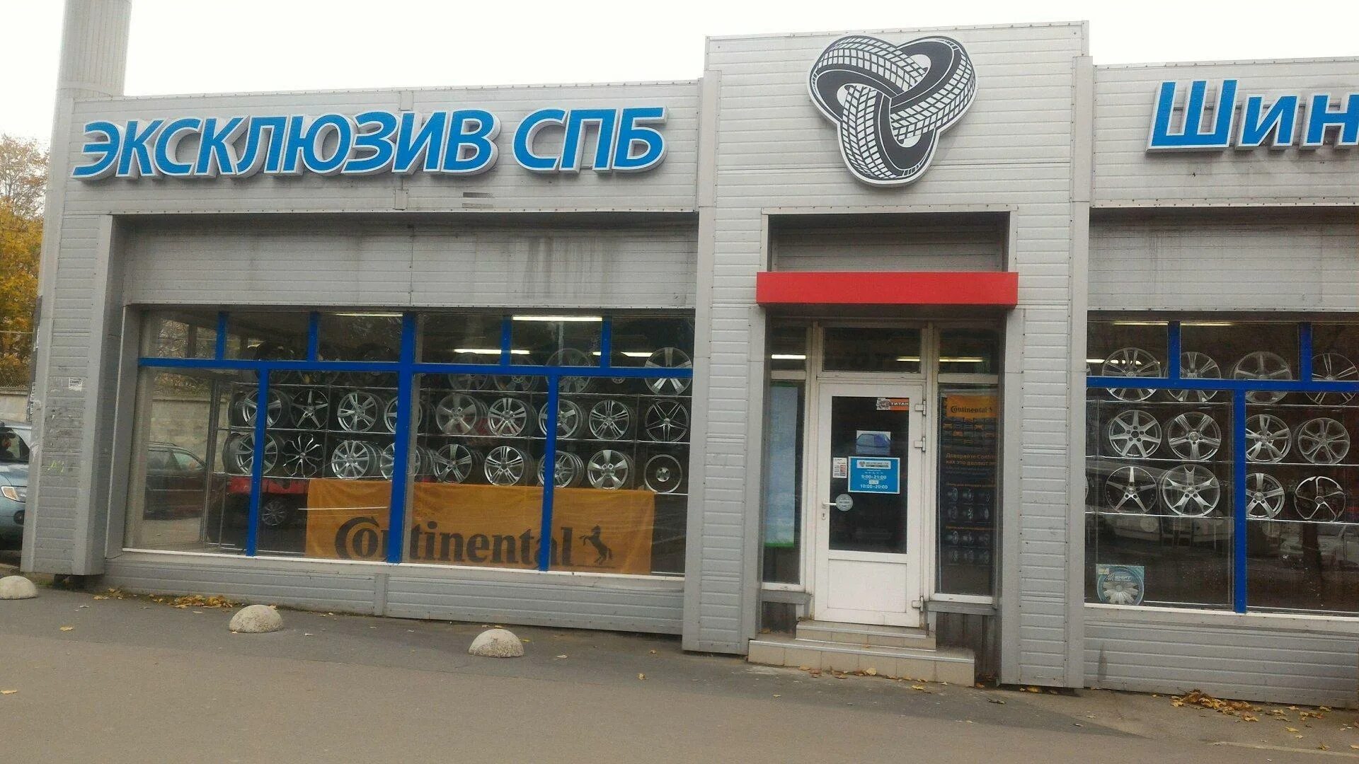 Эксклюзив шины петербург. Магазин шин. эксклюзив шины. магазин шин эксклюзив санкт-петербург. шиномонтаж эксклюзив спб.
