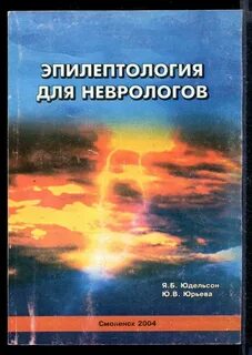 Неврология эпилептология