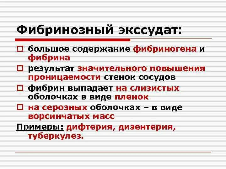 Фибринозный экссудат характеристика. Фибринозный экссудат примеси. Состав фибринозного экссудата.