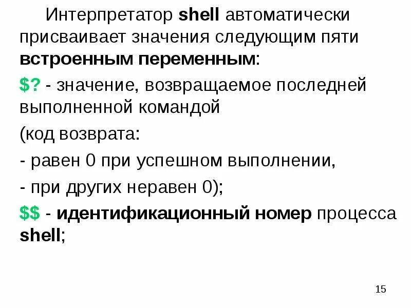 Какое значение будет присвоено. Shell язык программирования. Присвоить переменной значение. Идентификационный номер процесса это. Пример объявления и присвоения значения переменной.