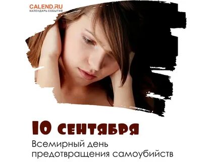 Когда день самоубийства