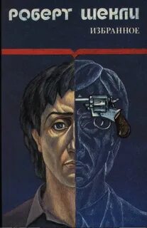 Шекли запах мысли краткое