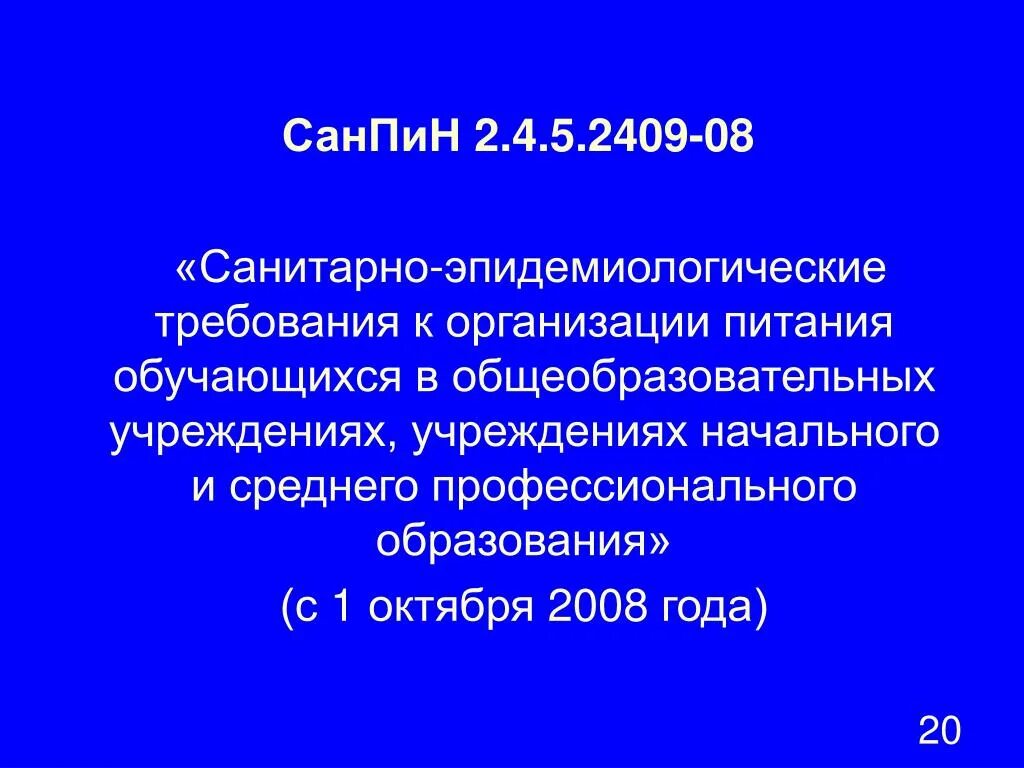 Санпин 2.4 5.2409 08 санитарно. САНПИН 245 2409-08. САНПИН 2.4.5.2409-08. САНПИН 2.1.3678-20 П.П. 4.5.17., 4.5.19., 4.5.22.