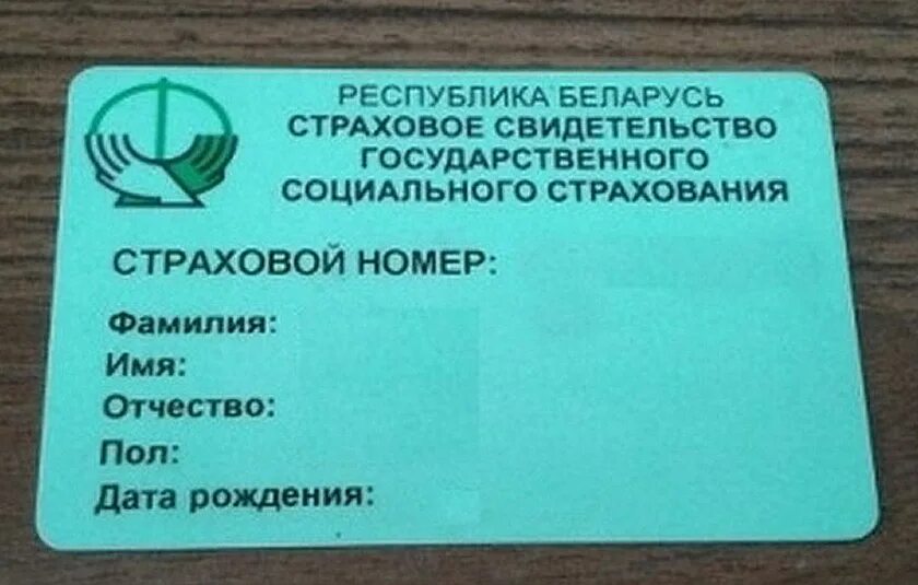 Свидетельство социального страхования