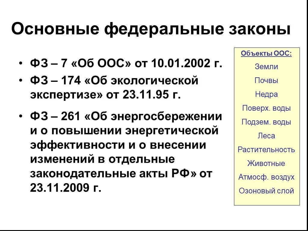 Основы законов об окружающей среде. Закон об ООС. Основные федеральные законы. Закон об охране окружающей среды. Федеральный закон "об охране окружающей среды" от 10.01.2002 n 7-ФЗ.