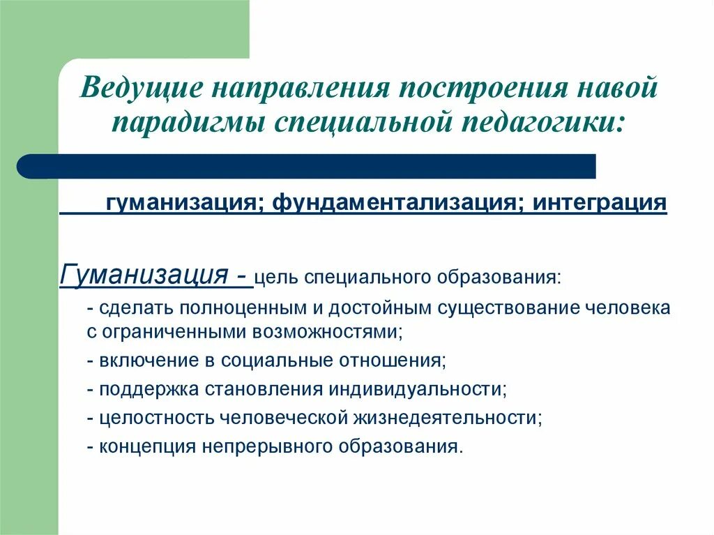 Перспективные направления образования. Специальная педагогика презентация. Направления специальной педагогики. Основные направления специальной педагогики. Задачи специальной педагогики.