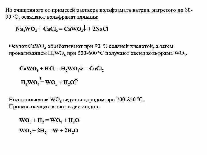 Вольфрамат кальция cawo4. Вольфрамат натрия. Раствор натрий вольфрамовокислый. Разложение вольфрамата натрия. Кальций вступает в реакцию с водородом