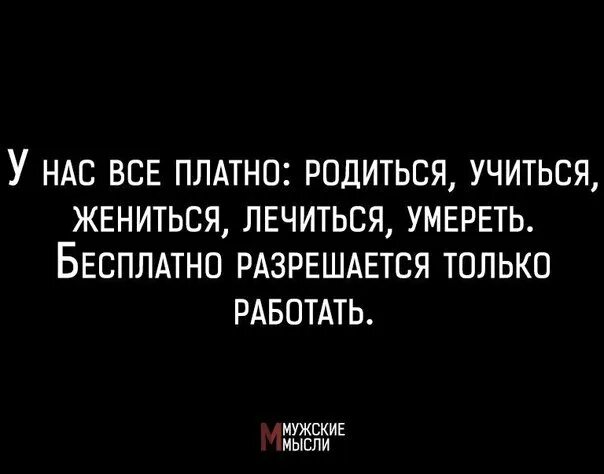 Родился учился женился. У нас все платно родиться учиться жениться лечиться. У нас всё платно родиться учиться. Женить учиться. Учиться и жениться.