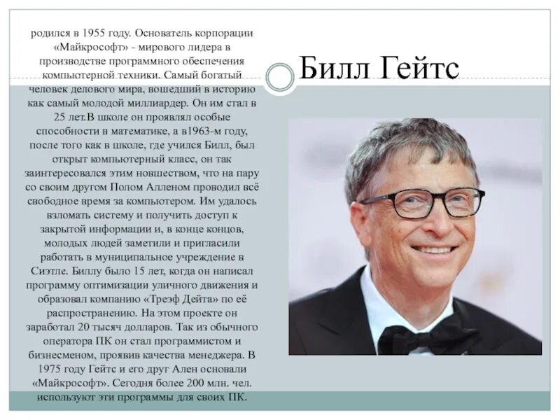 Сколько зарабатывает билл гейтс. Билл Гейтс, 1955–. Билл Гейтс основатель Microsoft. Билл Гейтс презентация Майкрософт. Люди родившиеся в 1955 году.