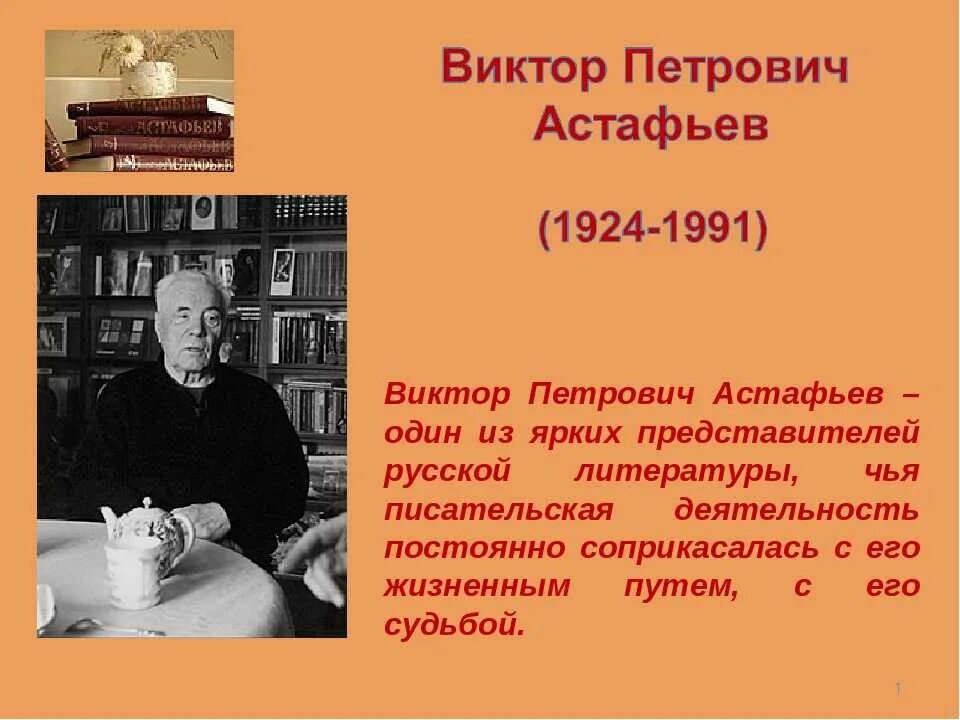 Рассказ про петровича. Презентация Виктора Петровича Астафьева Астафьева. Рассказы писателя Астафьева Виктора Петровича.