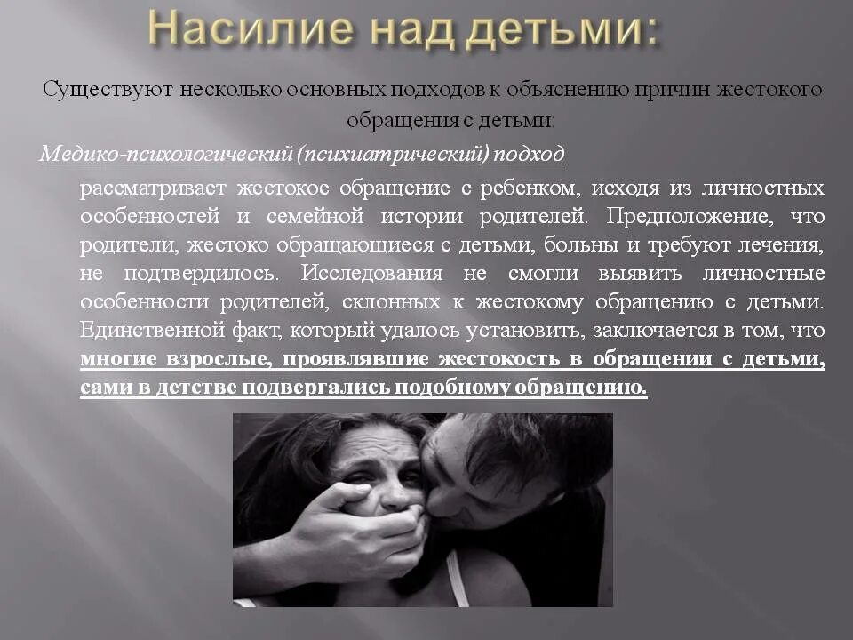 Психологическое насилие. Жертвы физического насилия. Причины физического насилия над детьми. Жертвы физического насилия. Последствия физического насилия.