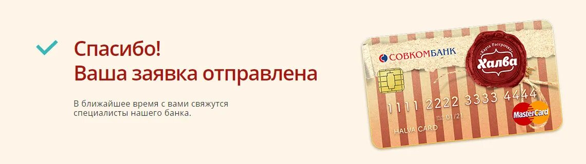 Халва номер телефона беларусь. Халва совкомбанк. Карта халва картинки. Дебетовая карта халва. Карта халва реклама.