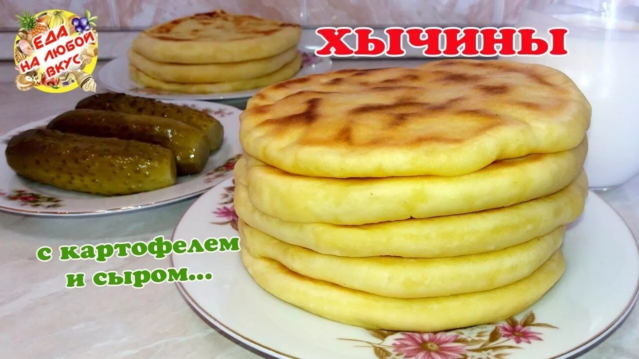 Хычины с картошкой на сковороде на кефире. Хычины. Лепёшки на кефире с картошкой. Лепешка с картофелем и сыром. Лепёшки с картошкой и сыром на сковороде.