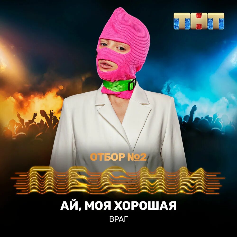 Враги. Враг песни на тнт. Элона миллер враг в маске. Враг слушать песни. Враг слушать песни.
