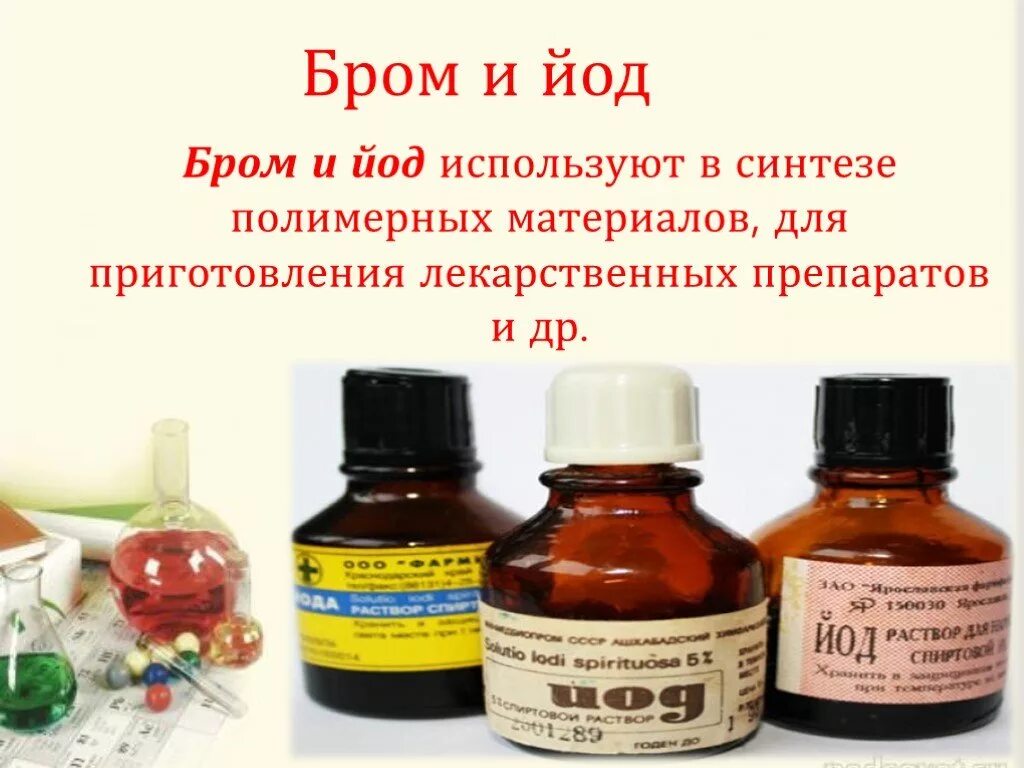 йод бром. бром и йод. йод бром. вытеснение брома хлором. фтор бром йод.