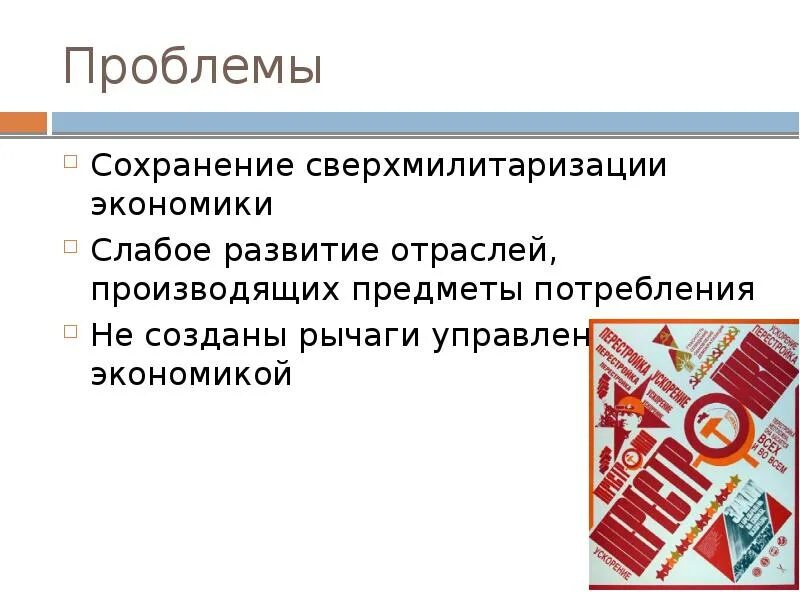 Проблемы перестройки в СССР. Перестройка в экономике СССР 1985-1991. Проблемы перестройки в СССР 1985-1991. Экономические проблемы перестройки.