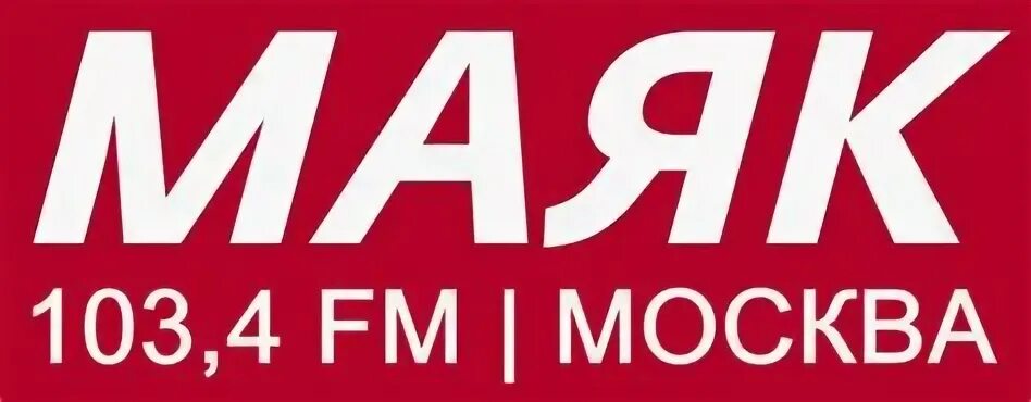 Маяк (радиостанция). Радиостанция Маяк лого. Радиостанция Маяк прямой эфир. Радио Маяк 1964. Послушать радио маяк