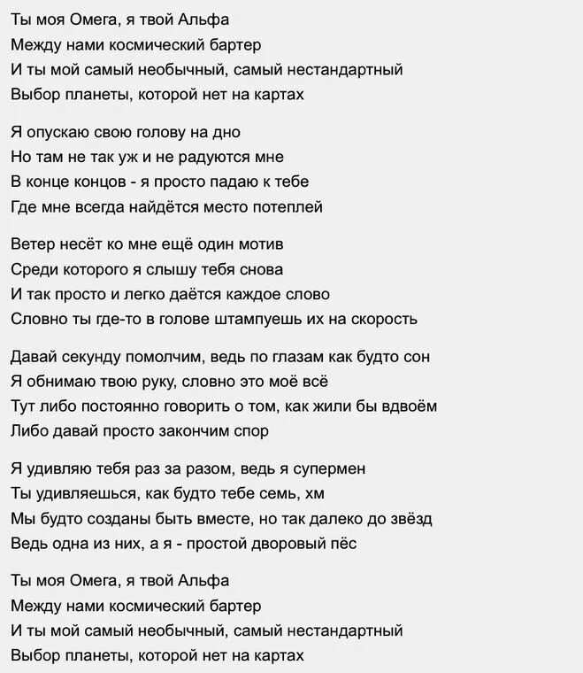 Песня хочешь любить окей. Альфа и Омега Тима белорусских текст. Тима белорусских текст. Омега текст песни. Омега Тима белорусских текст.