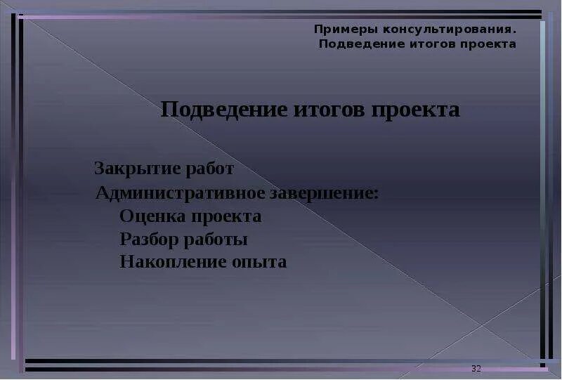 Закрытие работ. Подведение итогов в роте. подведем итоги проекта. как подвести итоги проекта. итоги закрытие проекта.