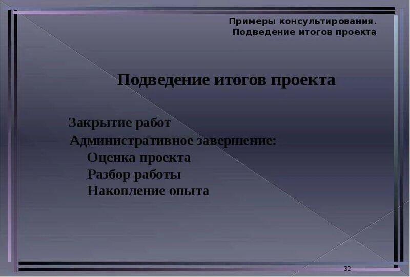 Подведение итогов по проекту. Как подвести итоги проекта. Подведение итогов в роте. Подводим итоги проекта.