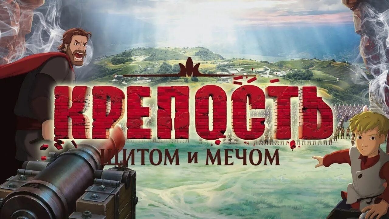 Крепость не устояла. Крепость щитом и мечом 2015. крепость щитом и мечом 2015 постер.