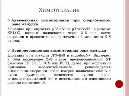 Какую химиотерапию назначают после операции