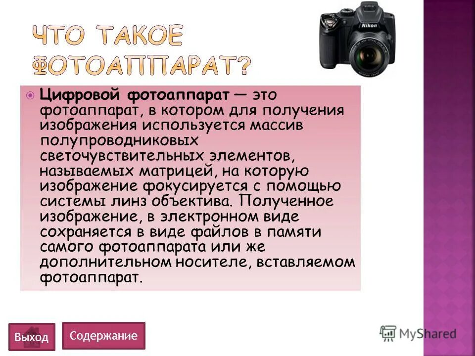 Что такое камера. Цифровой фотоаппарат для презентации. Цифровая камера для презентации. Презентация фотоаппарат для детей. Фотоаппарат это определение.