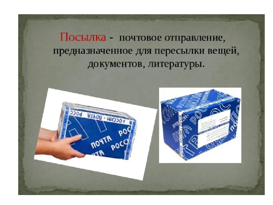 Документ без упаковки можно. Почтовые отправления. Посылка бандероль. Упаковка почты для пересылки. Письмо бандероль.