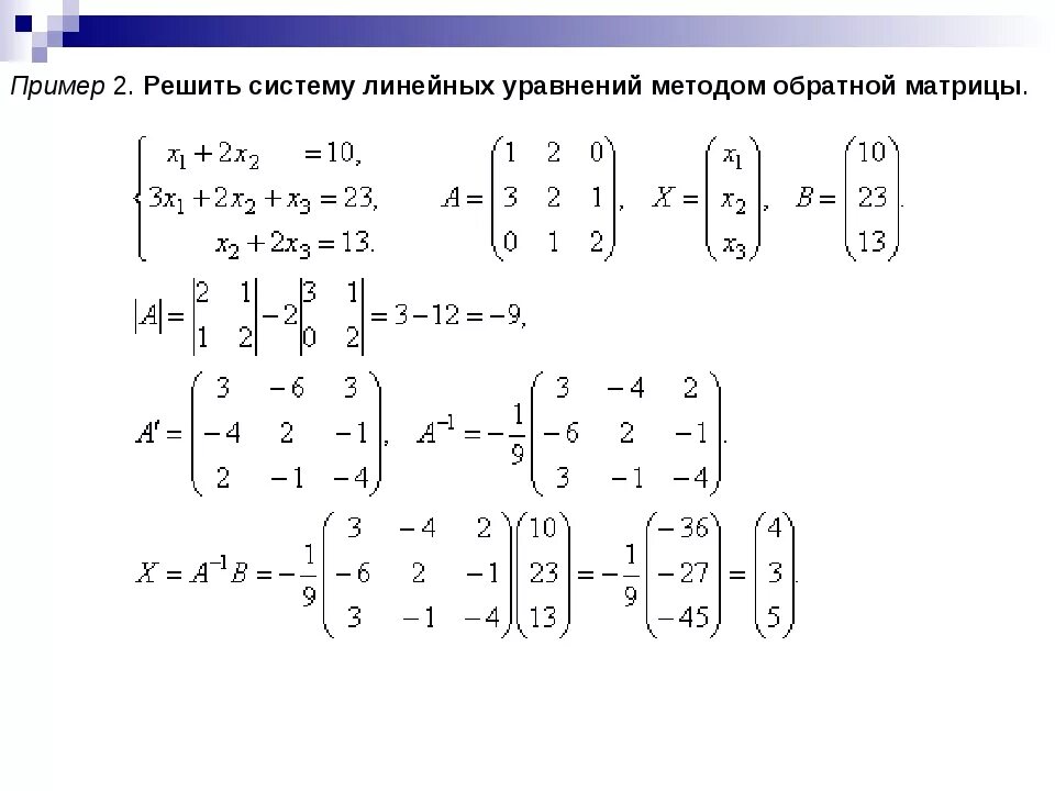 Ах б 0 х. Решение линейных уравнений обратной матрицей. Решение систем алгебраических уравнений матричным методом. Решить систему линейных уравнений методом обратной матрицы. Матричный метод решения систем линейных алгебраических уравнений.