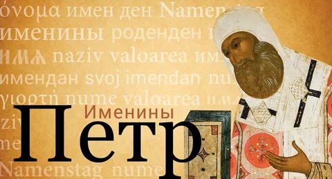 Имя святого петра