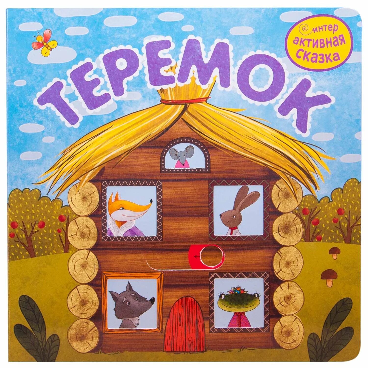 Сказкин дом театр для детей. Теремок сказок. Маша и медведи. Интерактивная игра по русской народной сказке репка. Интерактивные сказки для малышей.