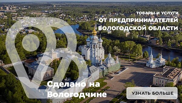 Сделано на Вологодчине. Сделано на Вологодчине баннер. Сделано на Вологодчине маркетплейс. Сделано на Вологодчине знак.