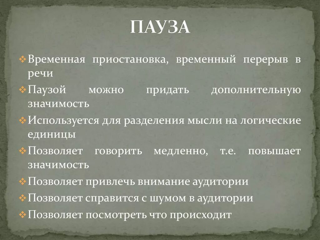 Роль пауз в речи. Речевые паузы. Пауза и ее типы. Типы пауз в речи.