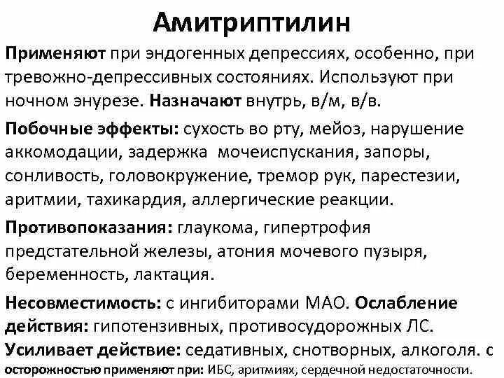 Антидепрессанты при тревожном расстройстве и панических атаках. Антидепрессанты Амитриптилин эффект. Амитриптилин побочные явления. Амитриптилин побочные эффекты. Амитриптилин нежелательные эффекты.