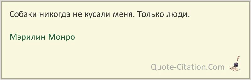Нет ничего чем временное. Собаки никогда не кусали меня только люди мэрилин монро. ничего не бывает постоянным как временное. ничего не бывает более постоянного чем временное. нет ничего постоянного как временное.