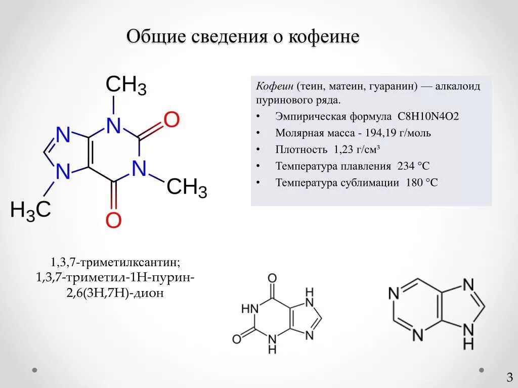 Ароматические углеводороды c8h10. Алкалоид пуринового ряда кофеин. Теин химическая формула. Алкалоид кофеин формула. Х o o 9 9 o