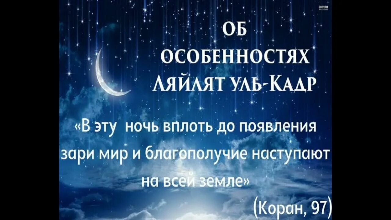 Ночь предопределения Ляйлятуль Кадр. Лейлят Аль-Кадр — ночь предопределения. Ночь Ляйлятуль Кадр. Ночь могущества и предопределения Ляйлятуль-Кадр.