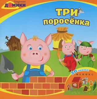Сказка три поросенка цель