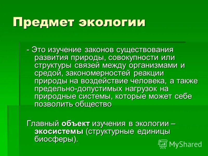 Понятия окружающая природа. Предмет изучения экологии. Объекты изучения экологии. Предмет и задачи экологии. Предмет исследования экологии.